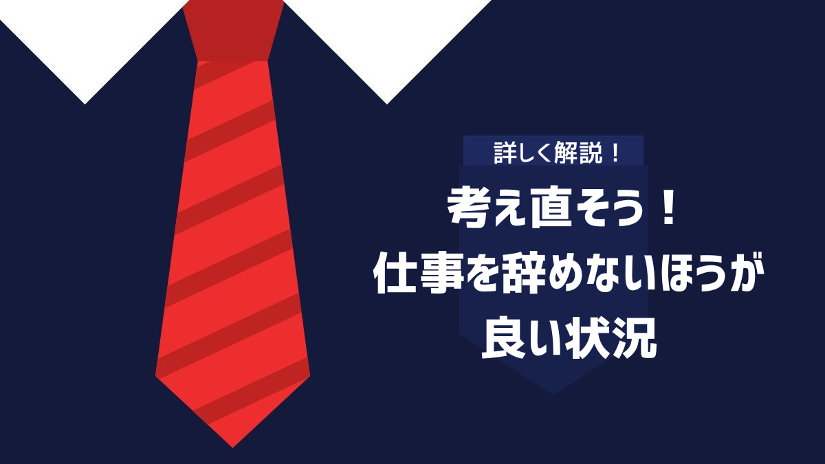 考え直そう！仕事を辞めないほうが良い状況