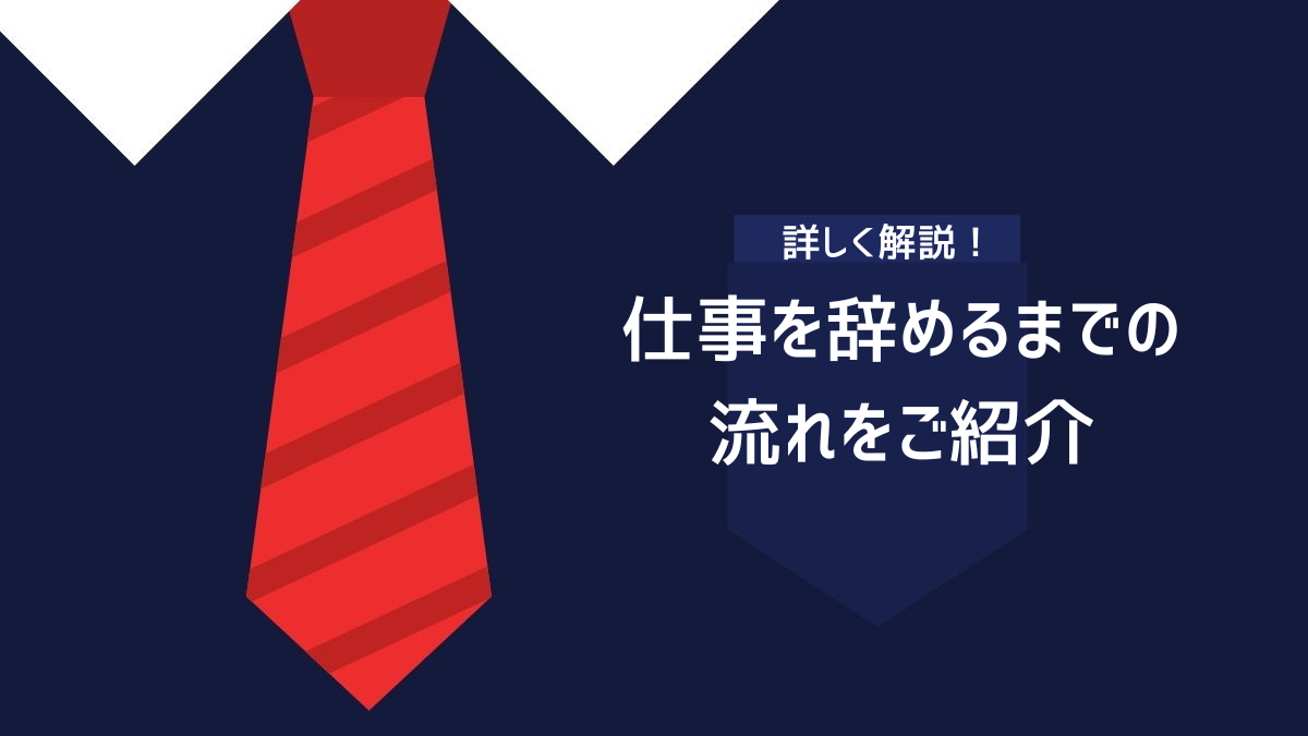 仕事を辞めるまでの流れをご紹介