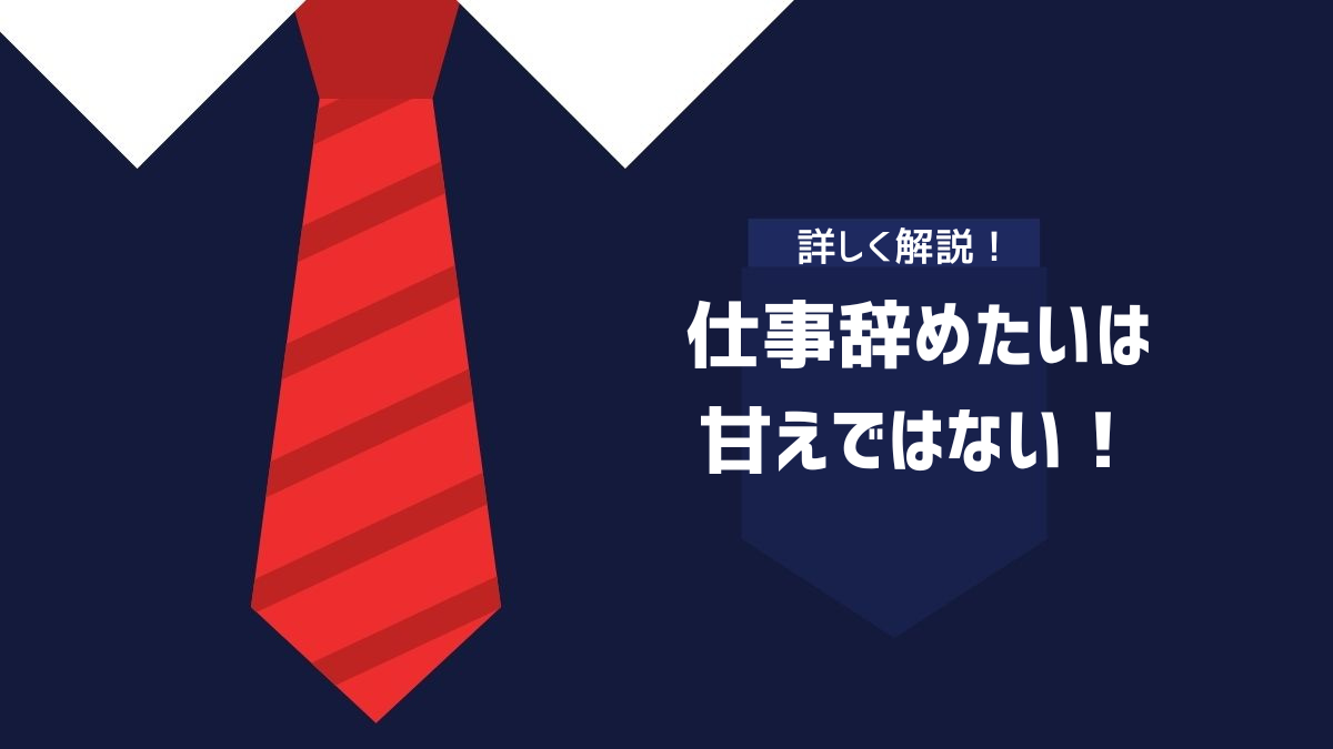 仕事辞めたいは甘えではない！のイメージ