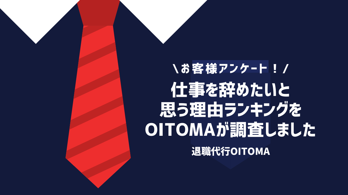 仕事を辞めたいと思う理由ランキングをOITOMAが調査しました