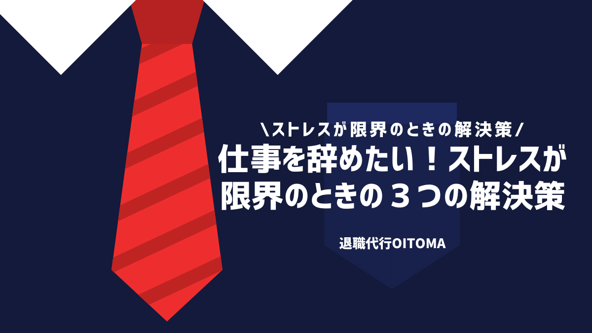 仕事を辞めたい！ストレスが限界のときの4つの解決策