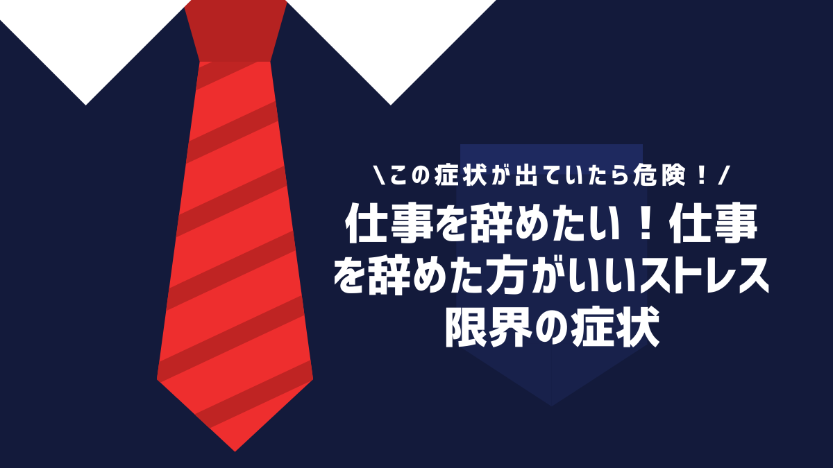 仕事を辞めたい！仕事を辞めた方がいいストレス限界の症状