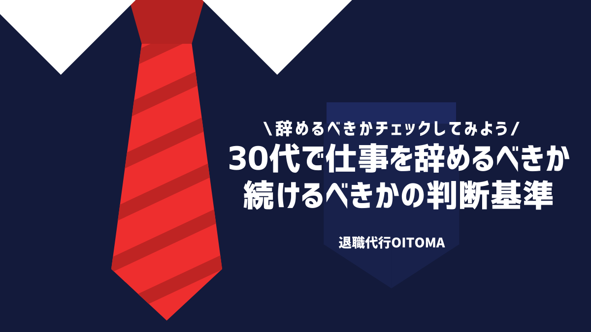 30代で仕事を辞めるべきか続けるべきかの判断基準