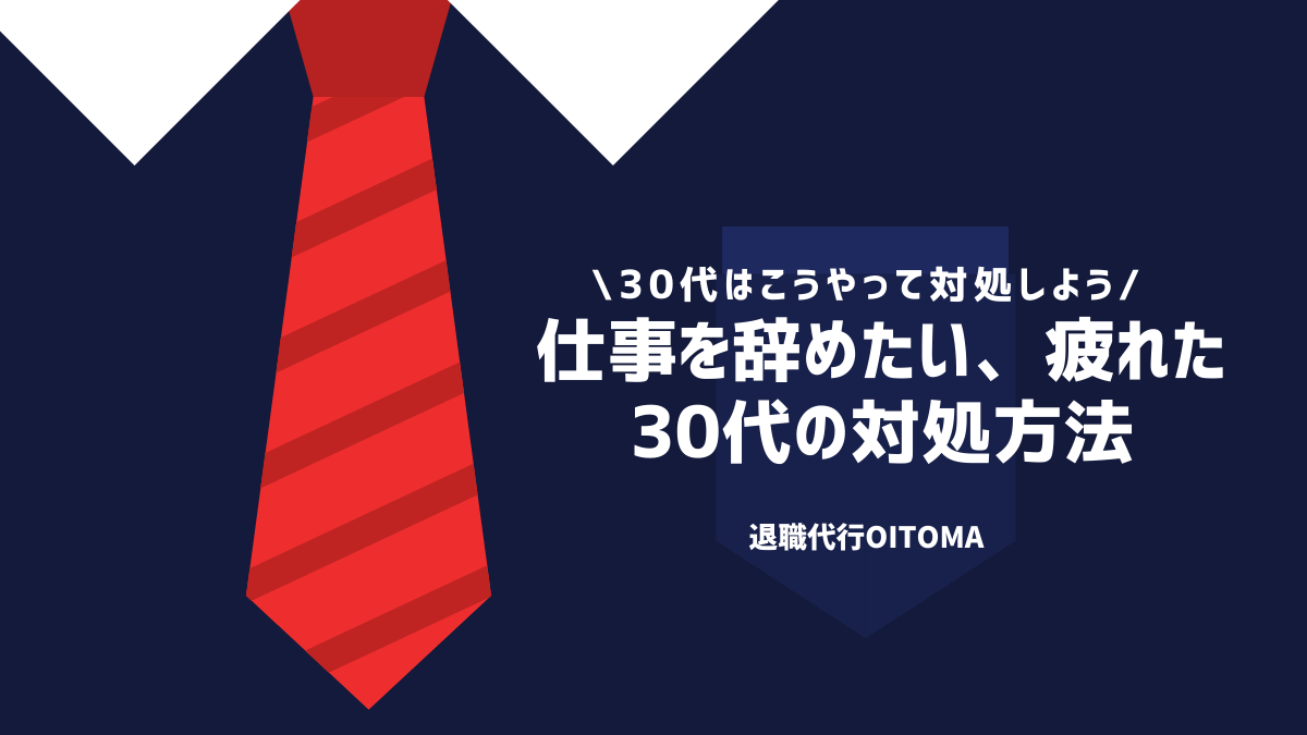 仕事を辞めたい、疲れた30代の対処方法