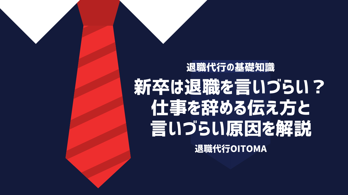 新卒は退職を言いづらい？仕事を辞める伝え方と言いづらい原因を解説