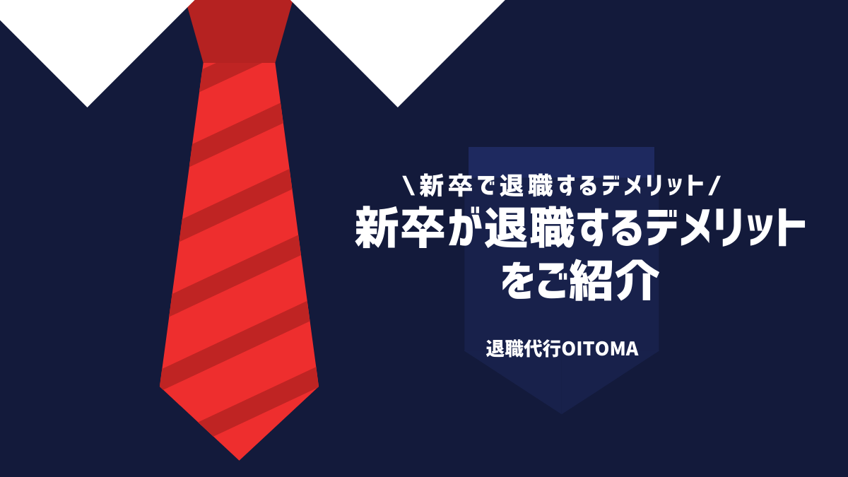 新卒が退職するデメリットをご紹介