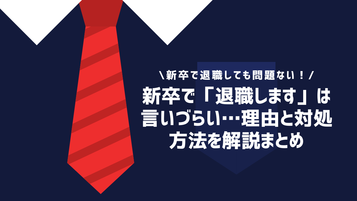 新卒で「退職します」は言いづらい…理由と対処方法を解説まとめ