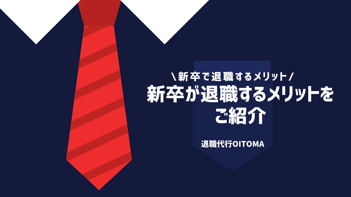 新卒が退職するメリットをご紹介