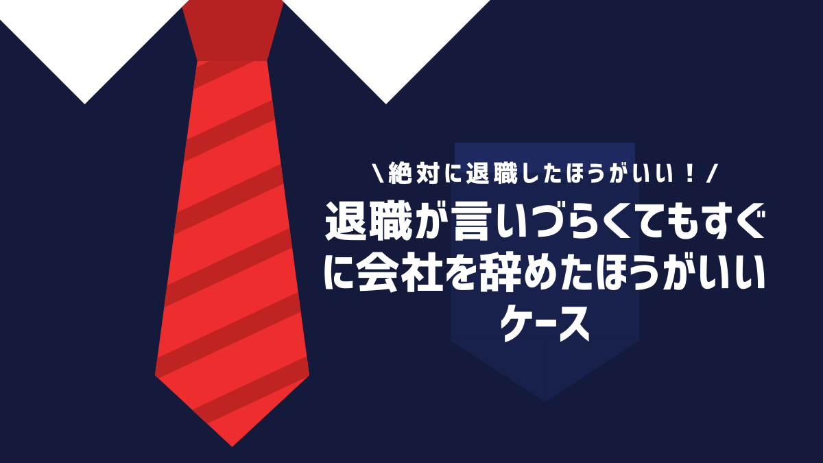 退職が言いづらくてもすぐに会社を辞めたほうがいいケース