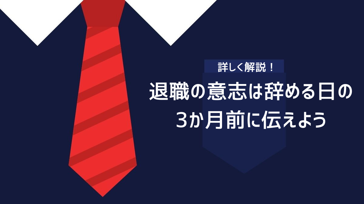 退職の意志は辞める日の3か月前に伝えよう