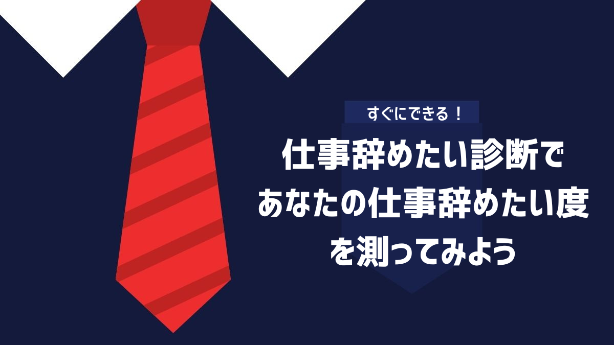 仕事辞めたい診断であなたの仕事辞めたい度を測ってみようのイメージ