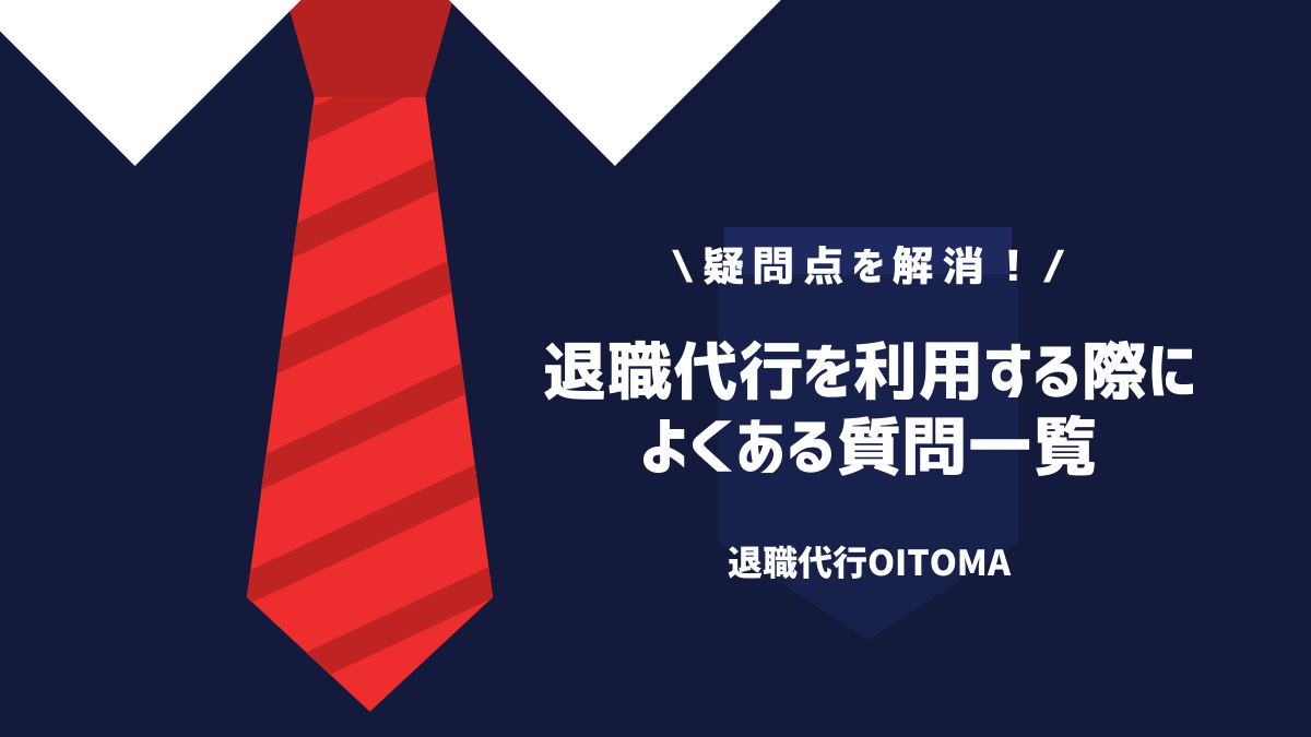 退職代行を利用する際によくある質問一覧