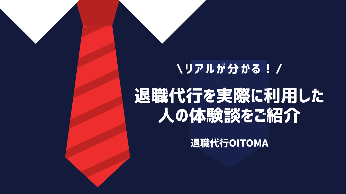 退職代行を実際に利用した人の体験談をご紹介