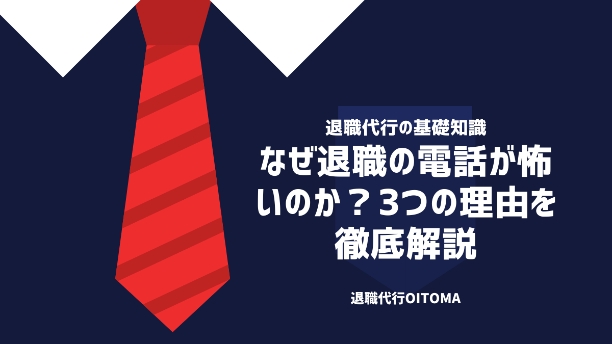 なぜ退職の電話が怖いのか？3つの理由を徹底解説