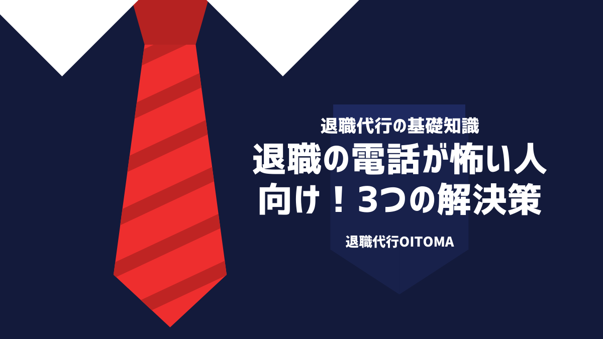 退職の電話が怖い人向け!3つの解決策