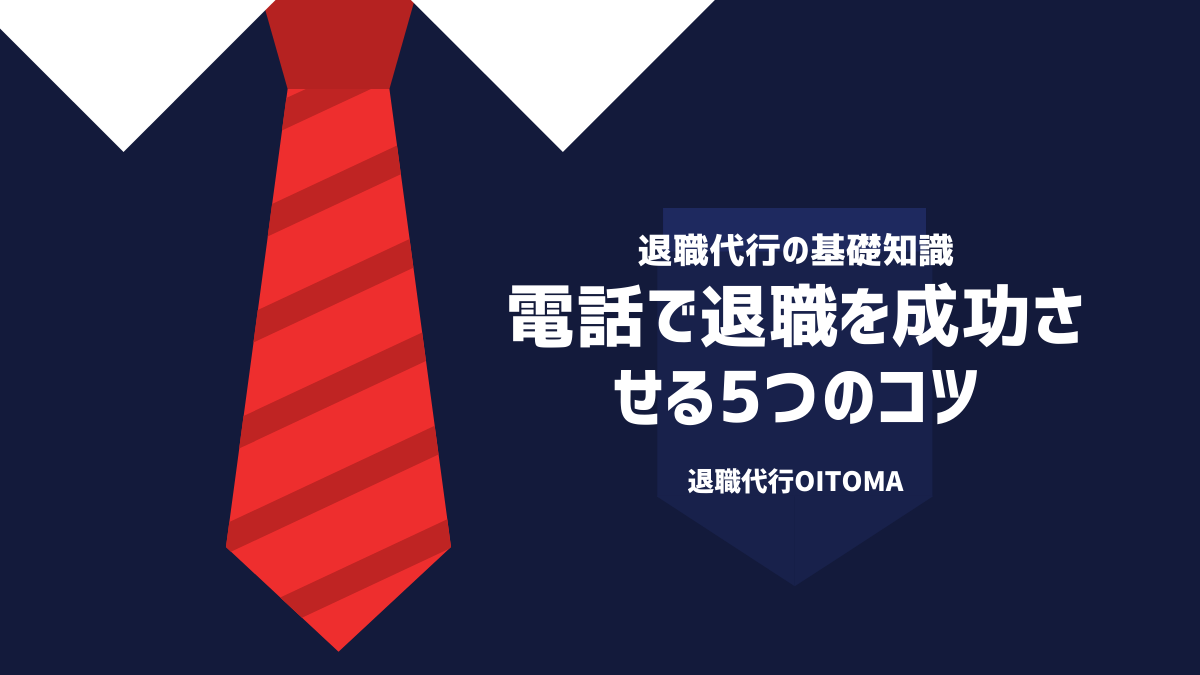 電話で退職を成功させる5つのコツ