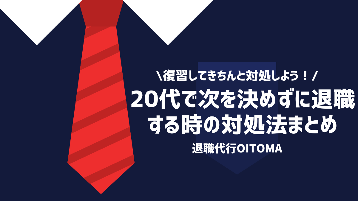 復習してきちんと対処しよう！20代で次を決めずに退職するときの対処法まとめ