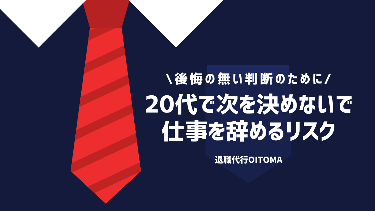 後悔の無い判断のために20代で次を決めないで仕事を辞めるリスク