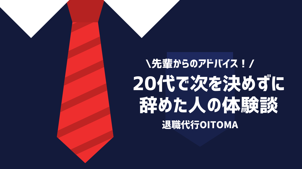 先輩からのアドバイス！20代で次を決めずに辞めた人の体験談