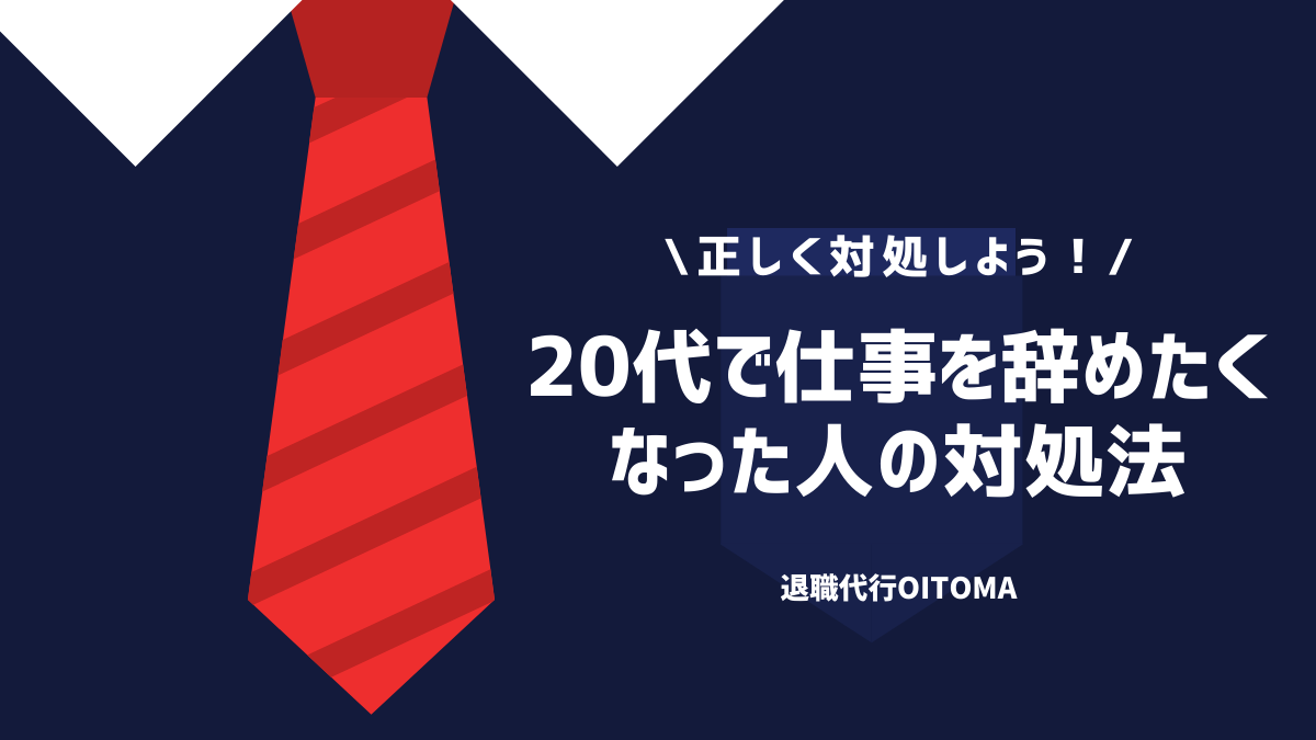 正しく対処しよう！20代で仕事を辞めたくなった人の対処法