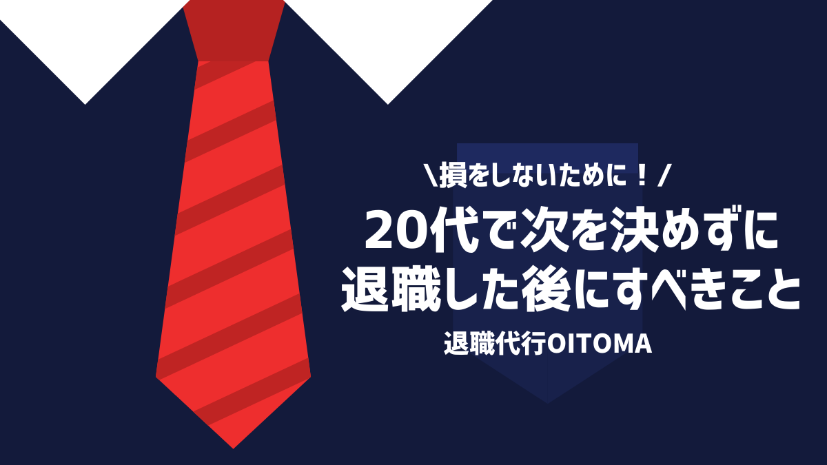 損をしないために！20代で次を決めずに退職した後にすべきこと