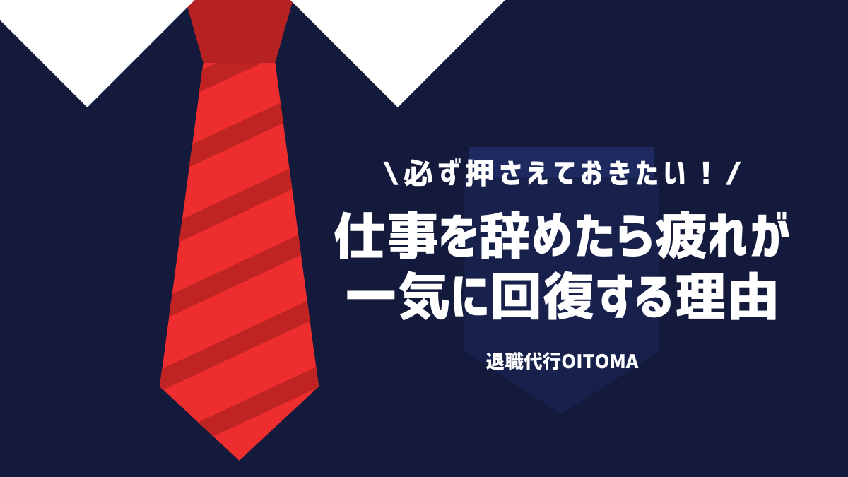 必ず押さえておきたい！仕事を辞めたら疲れが一気に回復する理由