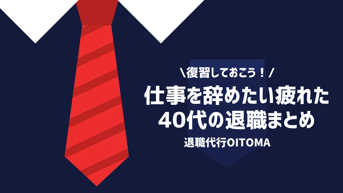 復習しておこう！仕事を辞めたい疲れた40代の退職まとめ