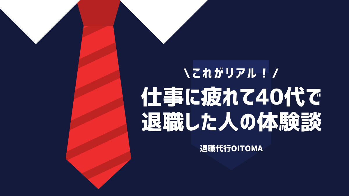 これがリアル！仕事に疲れて40代で退職した人の体験談