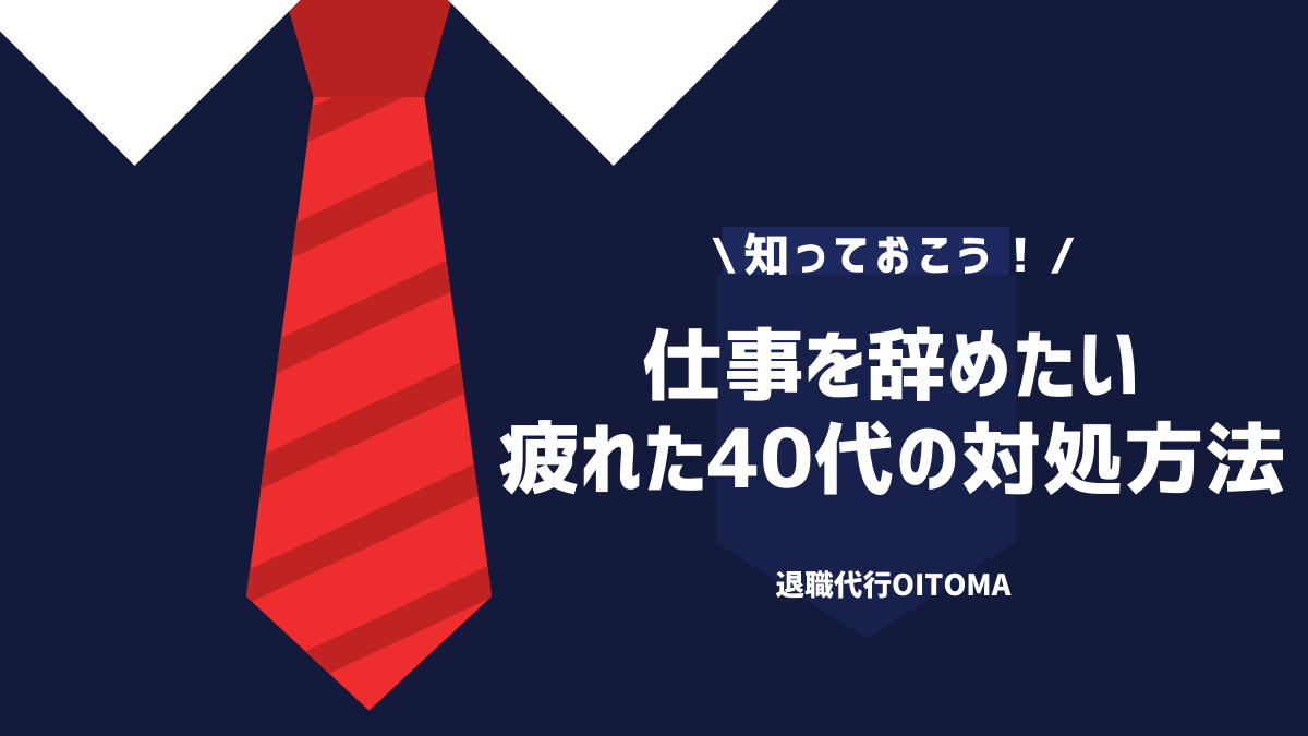 知っておこう！仕事を辞めたい疲れた40代の対処方法