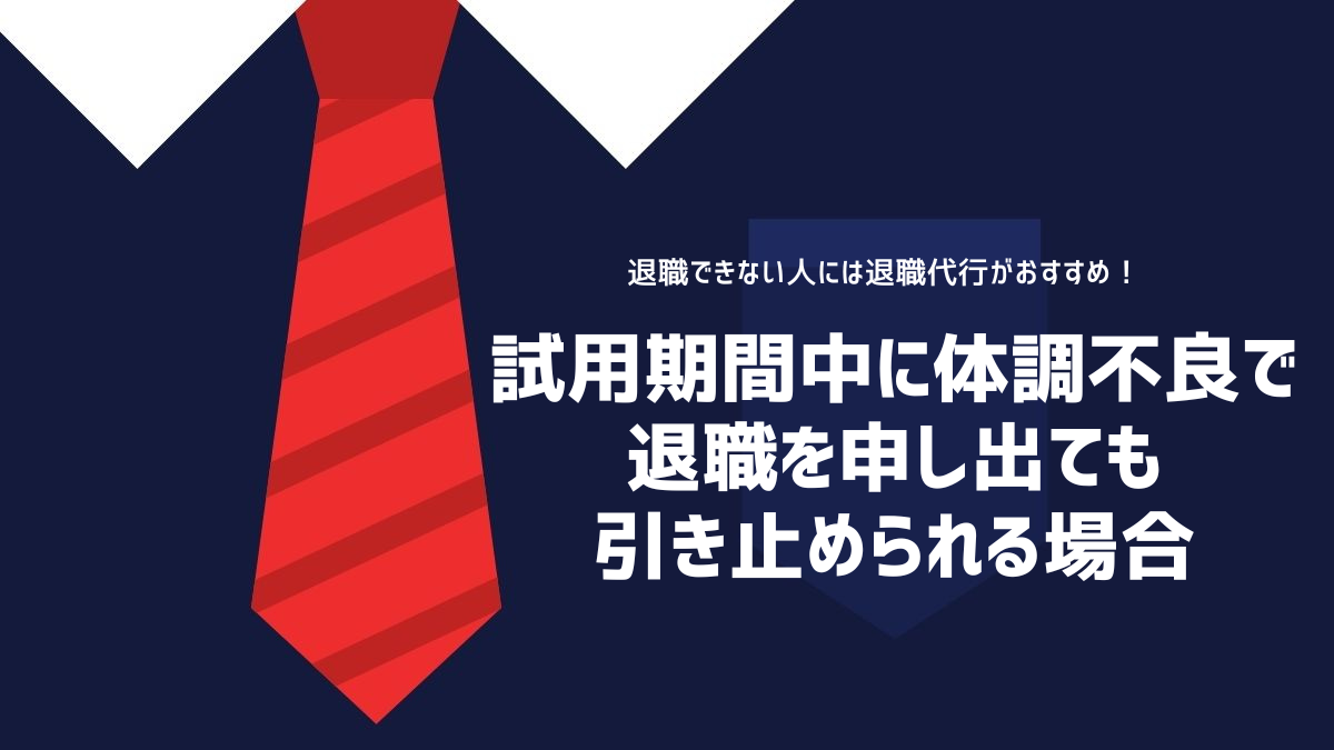 試用期間中に体調不良で退職を申し出ても引き止められる場合