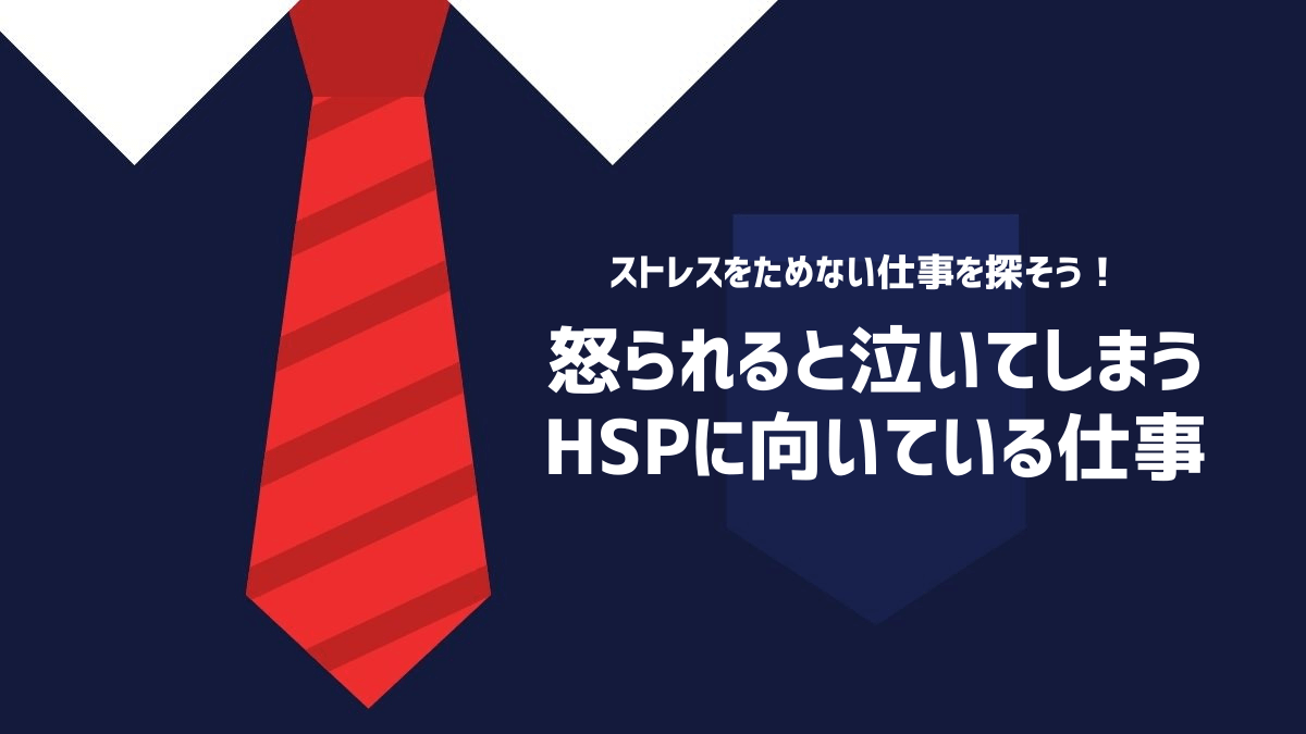 怒られると泣いてしまうHSPに向いている仕事