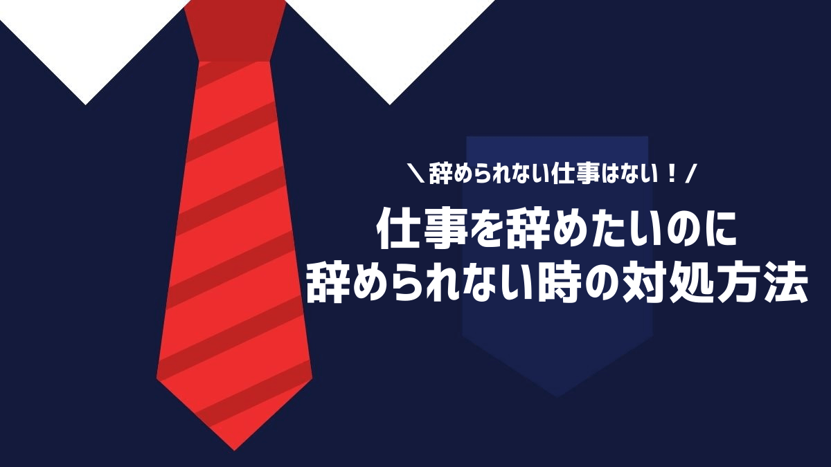 仕事を辞めたいのに辞められない時の対処方法