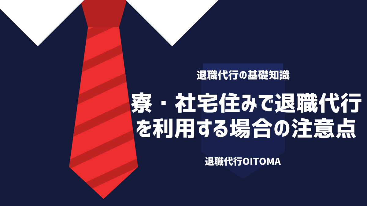 寮・社宅住みで退職代行を利用する場合の注意点