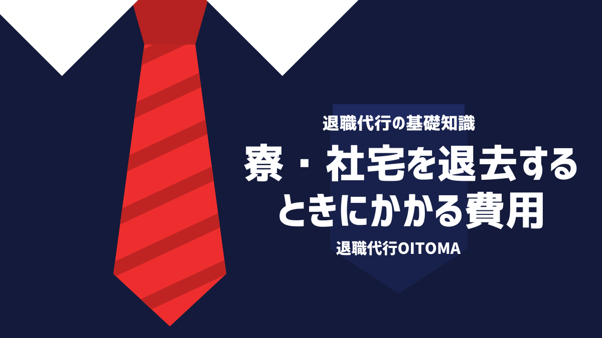 寮・社宅を退去するときにかかる費用