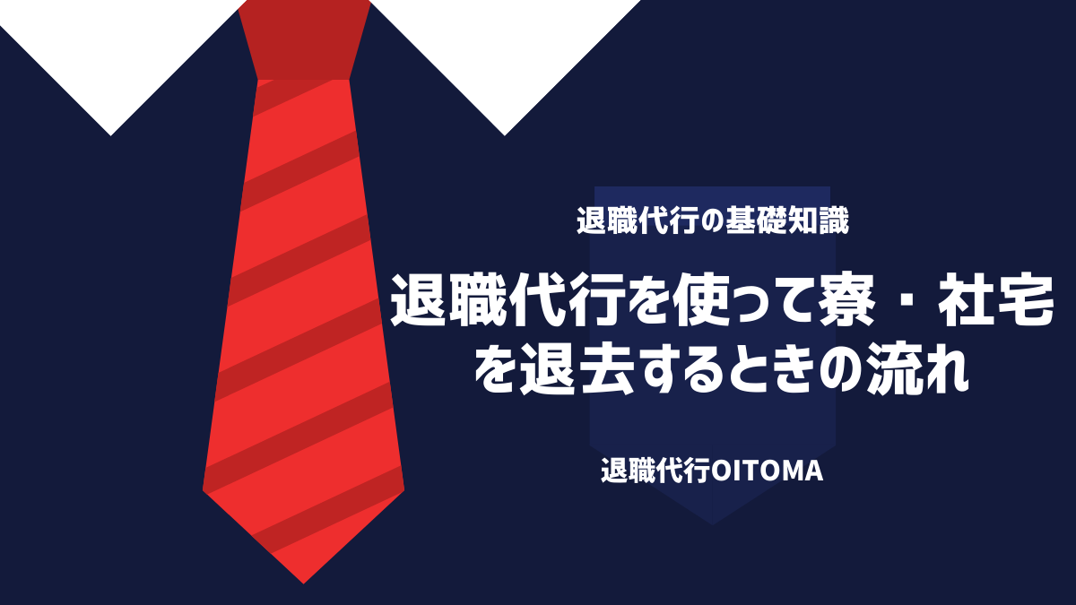 退職代行を使って寮・社宅を退去するときの流れ