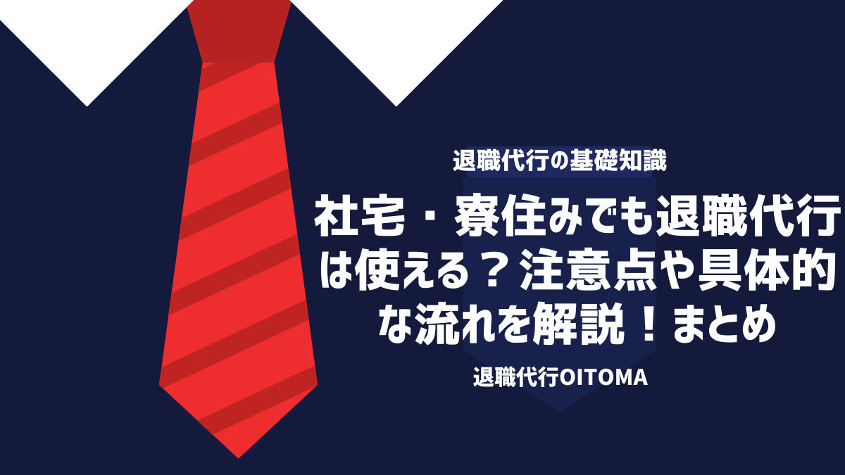 社宅・寮住みでも退職代行は使える？注意点や具体的な流れを解説！まとめ