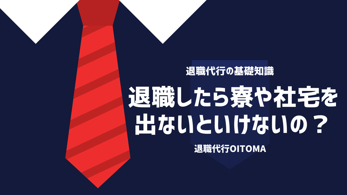 退職したら寮や社宅を出ないといけないの？