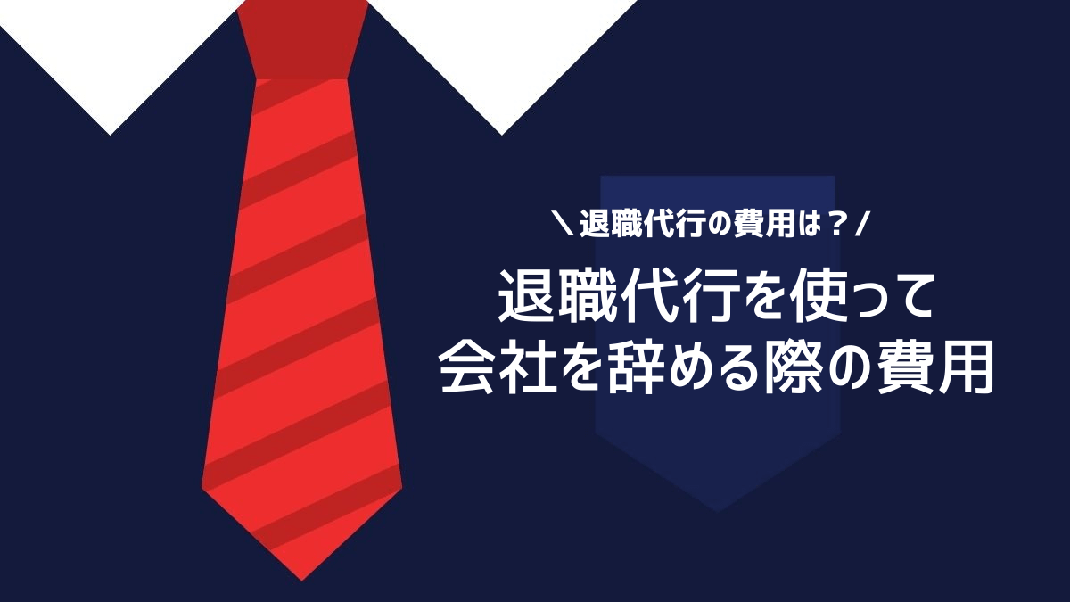 退職代行を使って会社を辞める際の費用