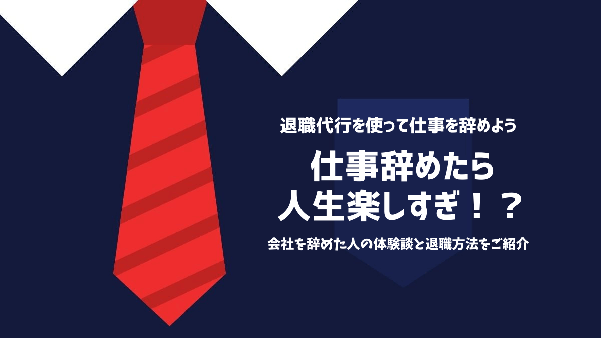 仕事辞めたら人生楽しすぎ！？会社を辞めた人の体験談と退職方法をご紹介