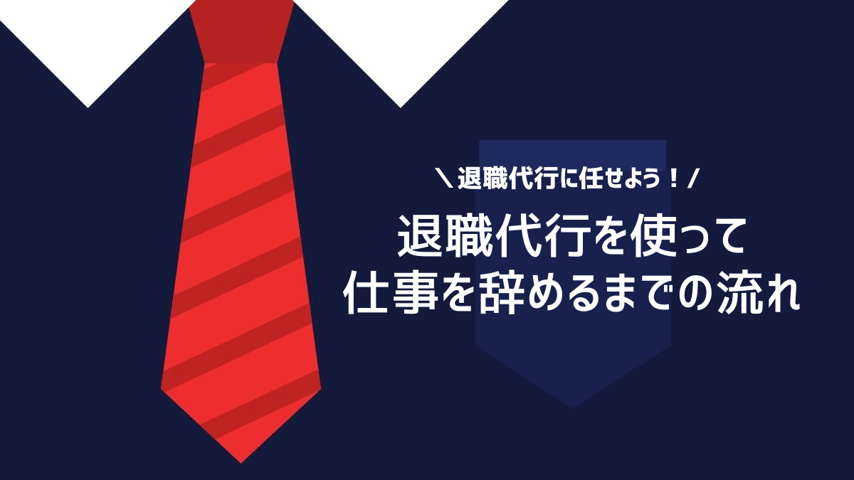 退職代行を使って仕事を辞めるまでの流れ