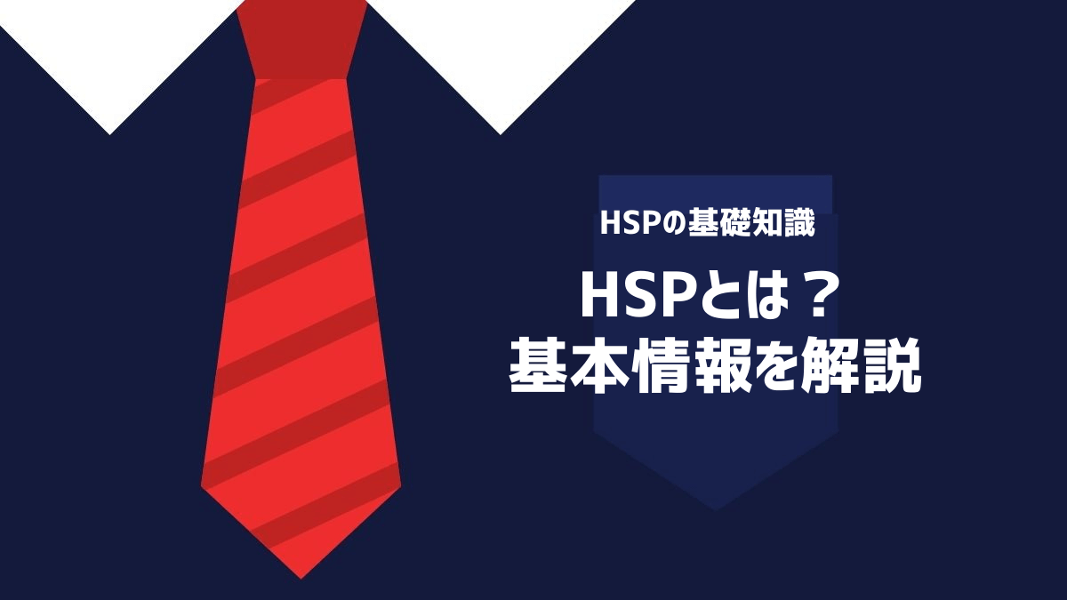 HSP(ハイリー・センシティブ・パーソン)とは？基本情報