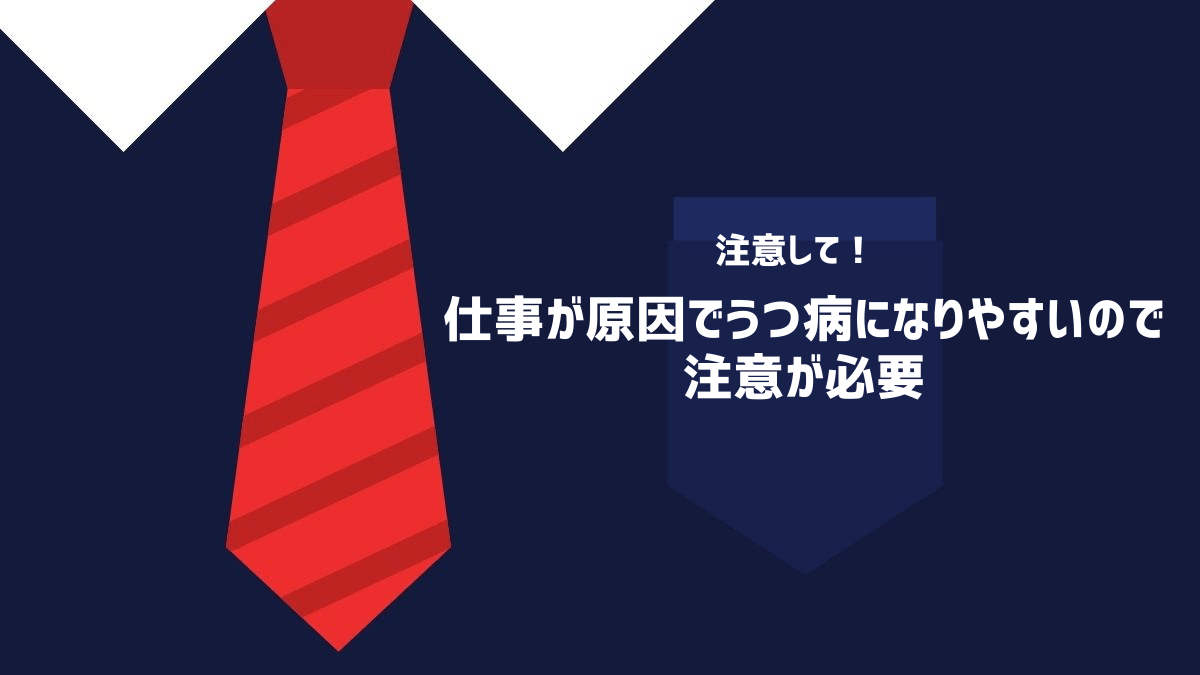 HSPは仕事が原因でうつ病になりやすいので注意が必要