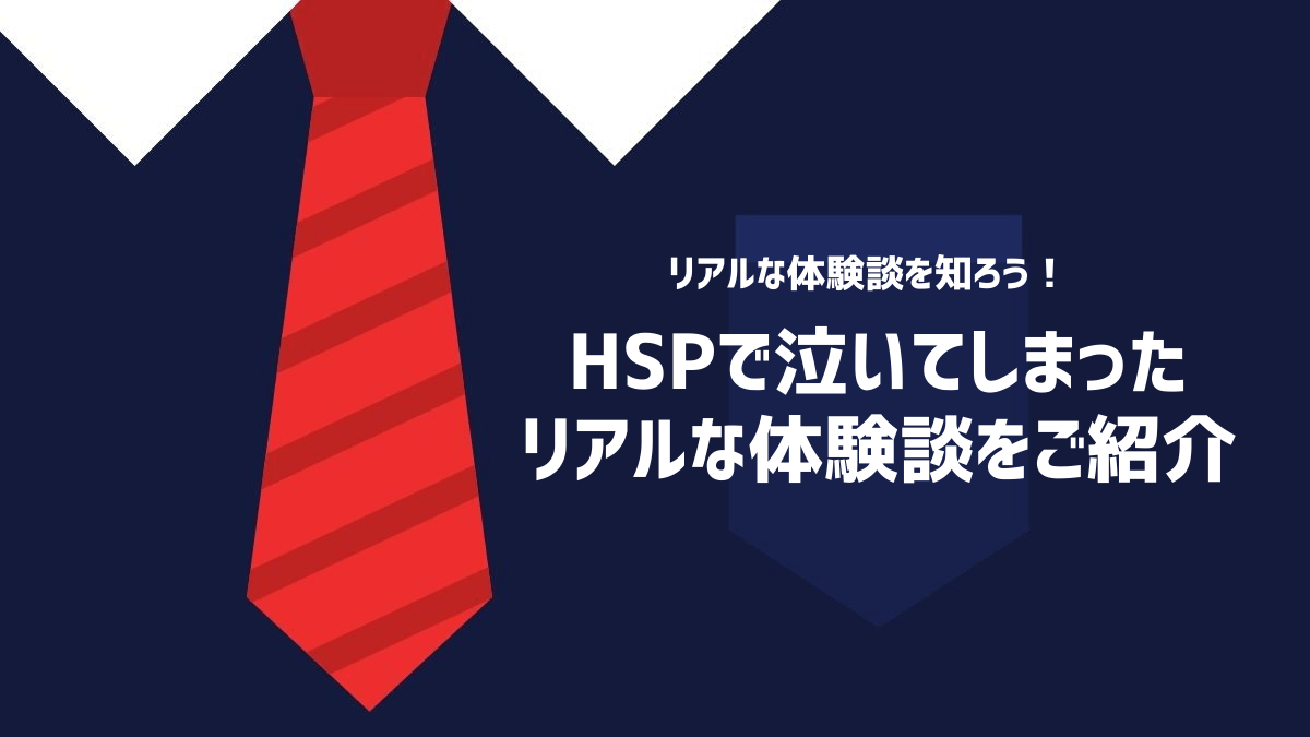 HSPで泣いてしまったリアルな体験談をご紹介