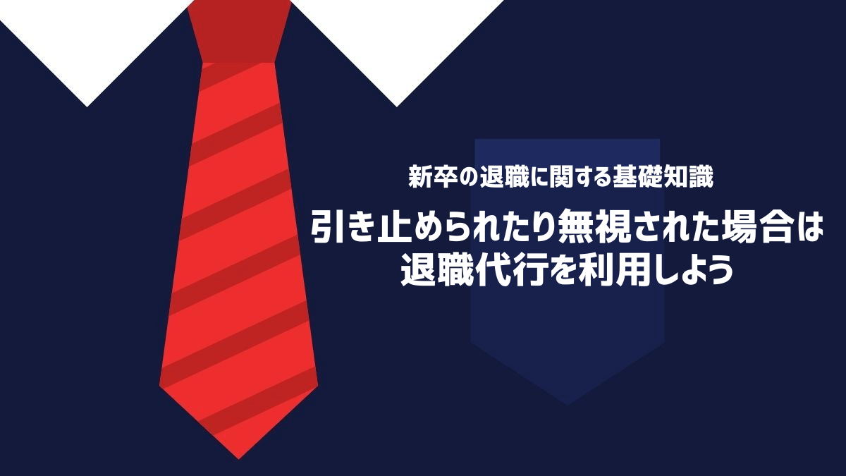 退職を引き止められたり、無視される場合は退職代行を利用しよう