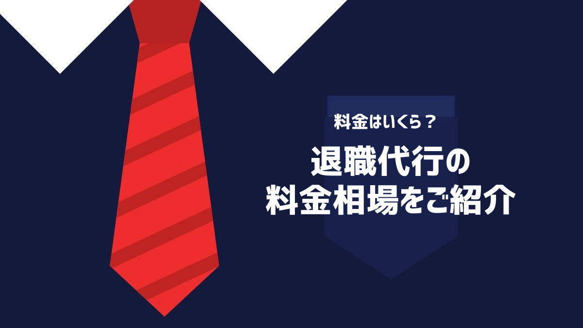 退職代行の料金相場をご紹介