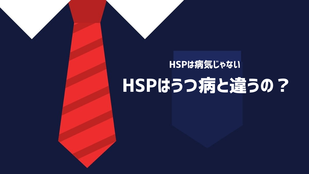 HSPはうつ病と違うの？