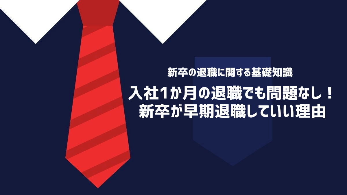 入社1か月の退職でも問題なし！新卒が早期退職していい理由