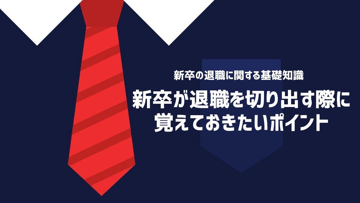 新卒が退職を切り出す際に覚えておきたいポイント