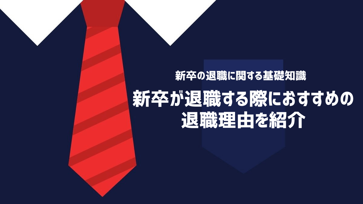 新卒が退職する際におすすめの退職理由