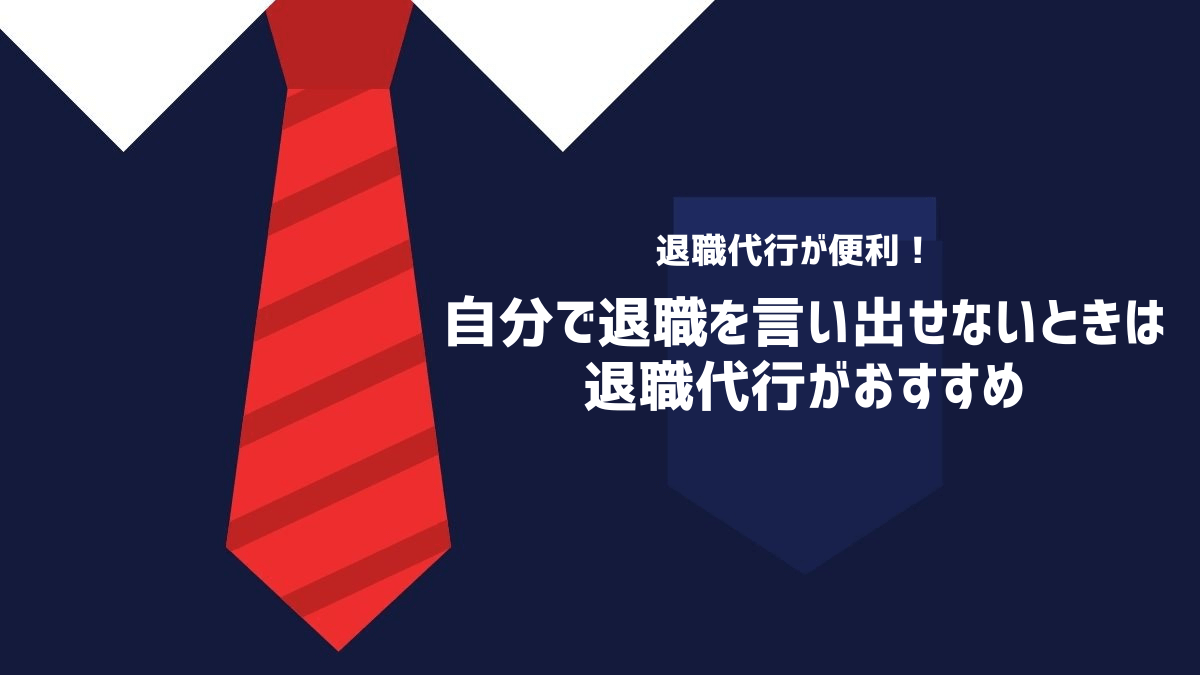 自分で退職を言い出せないときは退職代行がおすすめ